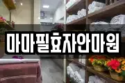 마마필효자안마원