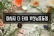 마사지 더 타이 부산남포동점