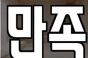 만족