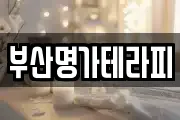 부산명가테라피