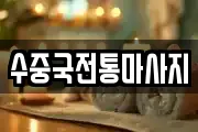수중국전통마사지