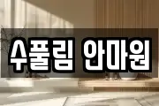 수풀림 안마원