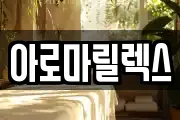 아로마릴렉스