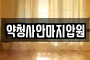 약청사안마지압원