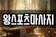 부산광역시 중구 신창동3가 마사지, 지압등 업체정보
