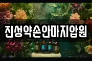 진성약손안마지압원