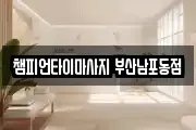 챔피언타이마사지 부산남포동점