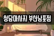 청담마사지 부산남포점