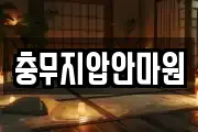 충무지압안마원