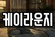 케이라운지
