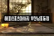 해피스포츠마사지 부산남포동점