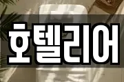 호텔리어