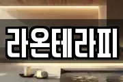라온테라피