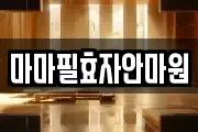 마마필효자안마원
