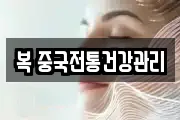 복 중국전통건강관리