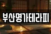 부산명가테라피