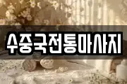 수중국전통마사지