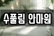 수풀림 안마원