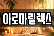 아로마릴렉스