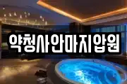 약청사안마지압원