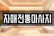 자매전통마사지