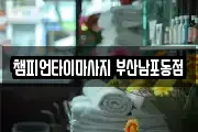챔피언타이마사지 부산남포동점