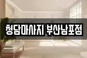 청담마사지 부산남포점