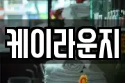 케이라운지