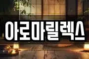 아로마릴렉스