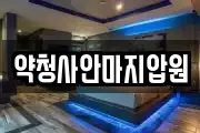 약청사안마지압원