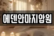 에덴안마지압원