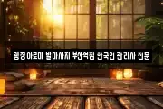 광장아로마 발마사지 부산역점 한국인 관리사 전문샾