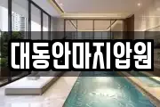 대동안마지압원