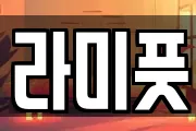 라미풋