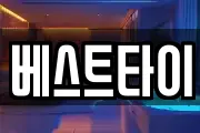 베스트타이