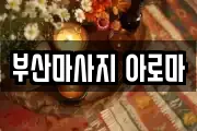 부산마사지 아로마