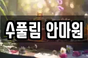 수풀림 안마원