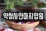 약청사안마지압원