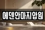 에덴안마지압원