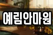 예림안마원