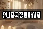 유나중국정통마사지