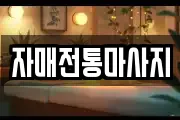 자매전통마사지