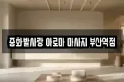 중화발사랑 아로마 마사지 부산역점