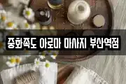 중화족도 아로마 마사지 부산역점