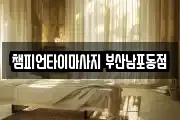 챔피언타이마사지 부산남포동점