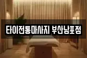 타이전통마사지 부산남포점