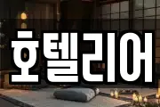 호텔리어