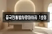 중국전통발사랑마사지 1호점