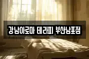 강남아로마 테라피 부산남포점