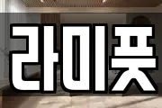 라미풋